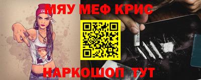 мяу мяу кристалл Рыбинск